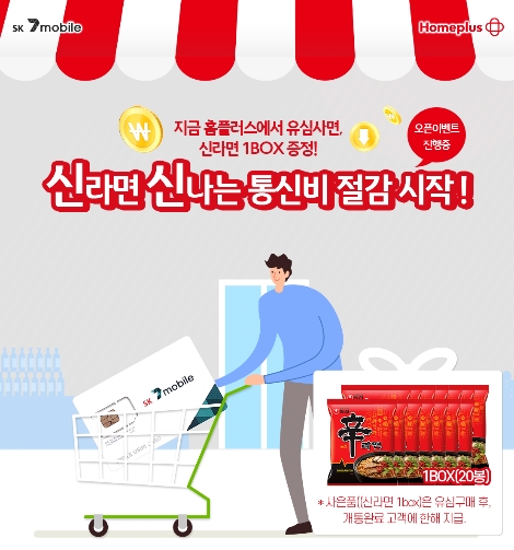 SK세븐모바일 유심 홈플러스 판매 안내 이미지. 사진=SK텔링크