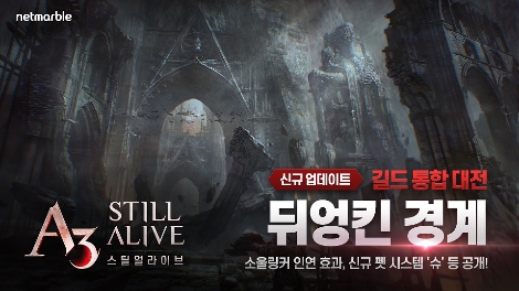 ‘A3 스틸얼라이브’ 신규 콘텐츠 ‘뒤엉킨 경계’ 업데이트 안내 이미지. 사진=넷마블