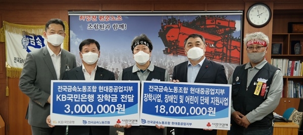 금속 현대중공업지부 성금 전달식. (사진제공=울산사랑의열매)