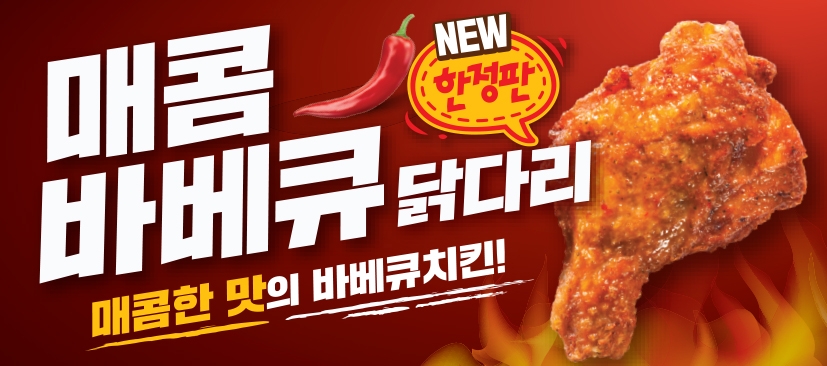 편의점 미니스톱, 여름시즌 한정판 ‘매콤바베큐 닭다리’ 출시