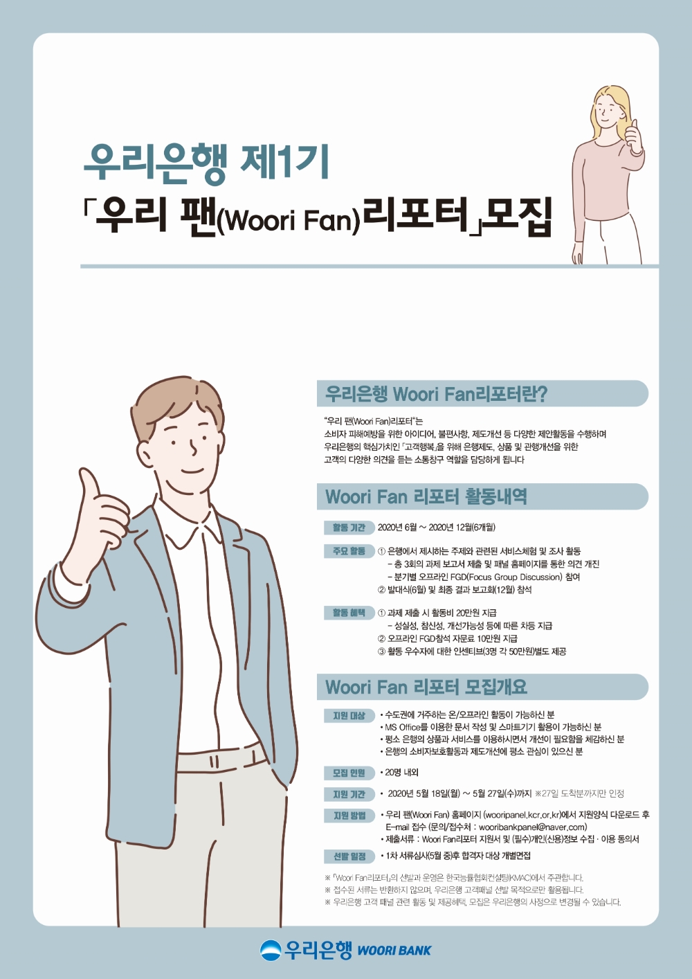 우리은행 고객패널 ‘우리 팬(Woori Fan) 리포터’ 1기 모집