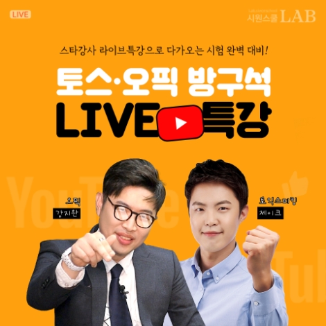 시원스쿨랩, 유튜브 라이브로 오픽∙토스 특강 개최