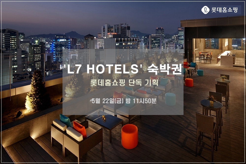 롯데홈쇼핑, ‘L7 HOTELS 숙박권’ 판매 특집방송 진행