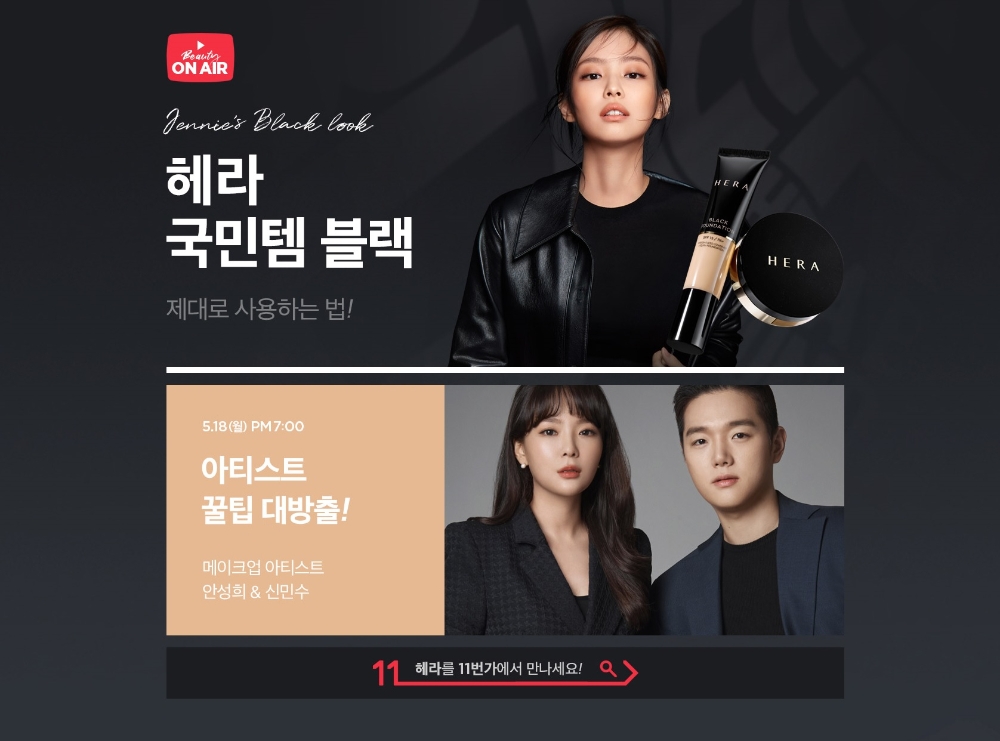 11번가, 아모레퍼시픽 헤라와 매달 라이브방송 진행