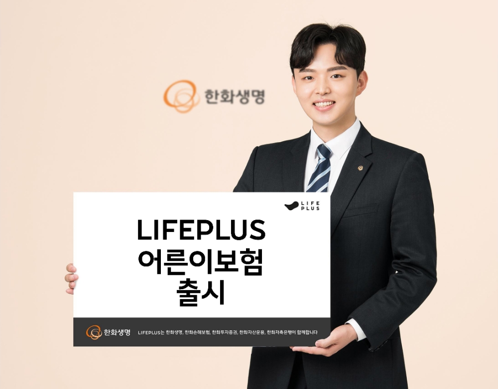 한화생명 'LIFEPLUS 어른이보험' 출시
