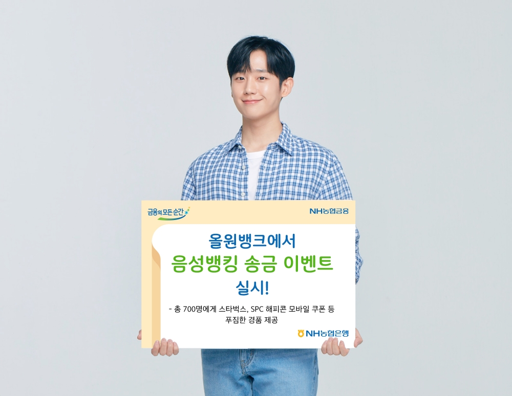 NH농협은행, 올원뱅크에서 음성뱅킹 송금 이벤트 실시