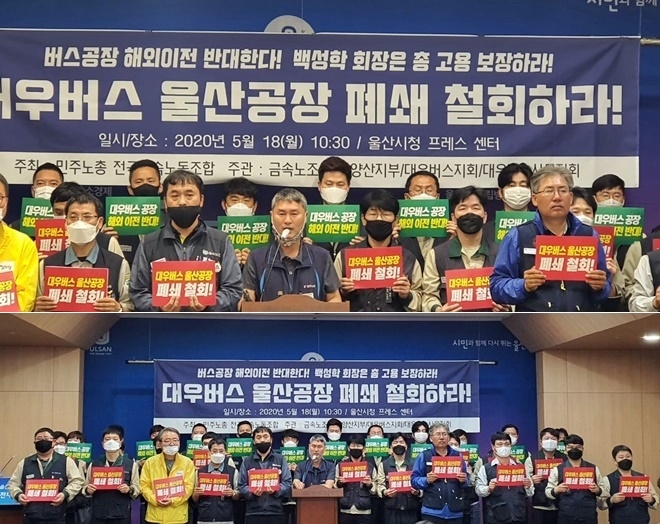18일 오전 울산시청프레스센터에서 열린 대우버스 울산공장 폐쇄철회를 촉구하는 기자회견.(사진제공=민주노총울산본부)