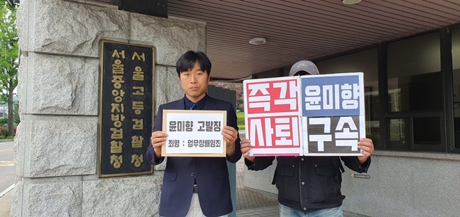 법세련 이종배 대표 등이 18일 윤미향 당선자를 업무상배임혐의로 고발.(사진제공=법치주의 바로세우기 행동연대)