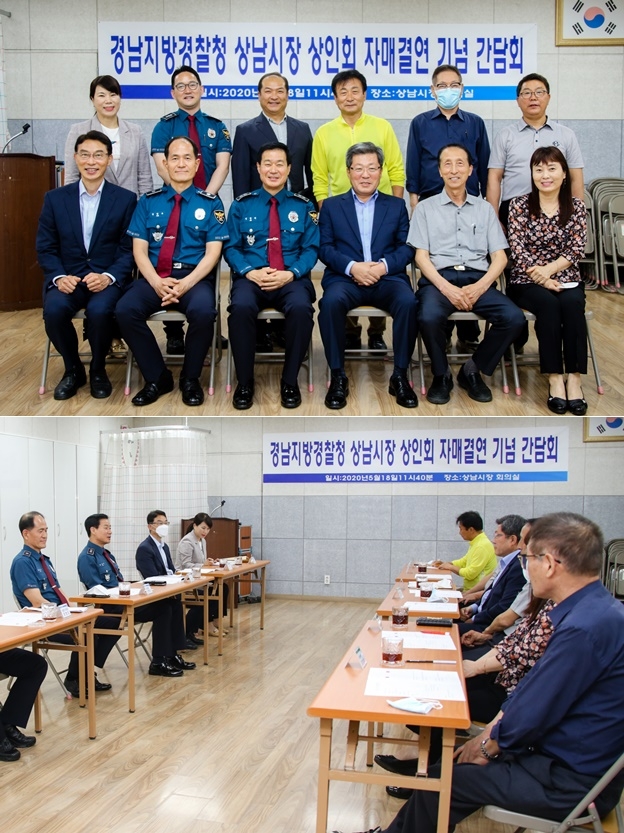 창원 상남시장 상인회 자매결연 기념 간담회를 갖고 기념촬영.(사진제공=경남경찰청)