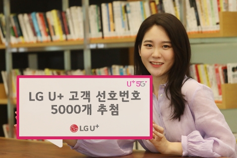 LG유플러스의 선호번호 5천개 추첨 안내 이미지. 사진=LG유플러스