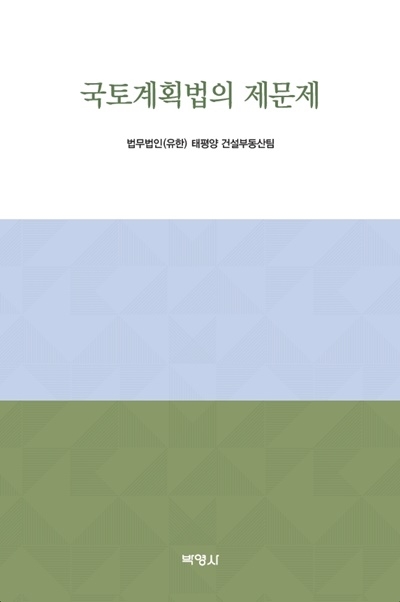국토계획법의 제문제. (제공=태평양)