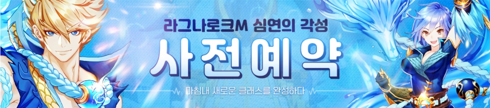 모바일게임 ‘라그나로크M: 시즌2 빛과 그림자’, 심연의 각성 사전예약 실시