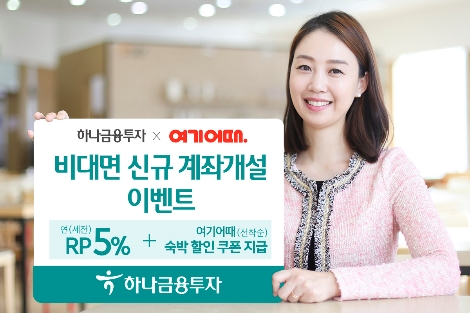 하나금투가 실시하는 비대면 신규 계좌개설 이벤트 안내 이미지. 사진=하나금융투자