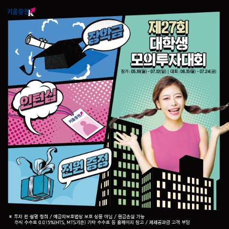 키움증권이 실시하는 대학생 모의투자대회 안내 이미지. 사진=키움증권