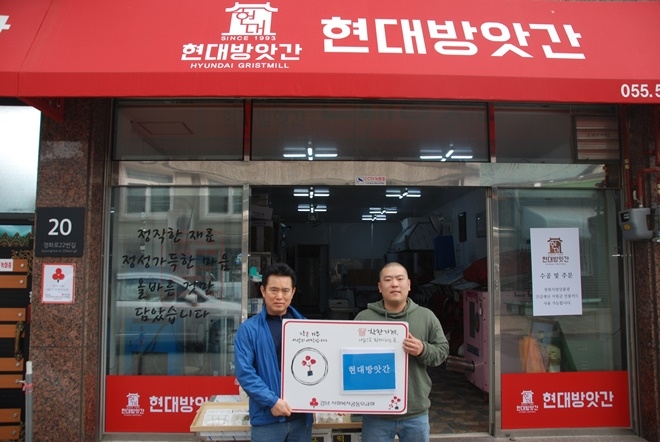 현대방앗간이 착한가게에 가입하고 기념촬영.(사진제공=경남사랑의열매)