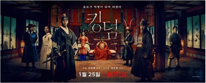 넷플릭스 오리지널 시리즈 '킹덤' 제48회 국제에미상 출품