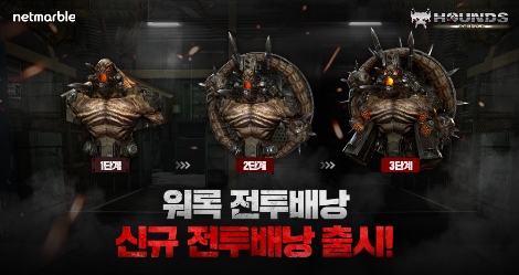 온라인 RPS게임 '하운즈 리로드' 워록 전투 배낭 업데이트 안내 이미지. 사진=넷마블