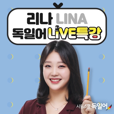시원스쿨 독일어, 리나 강사 유튜브 라이브 특강 개최