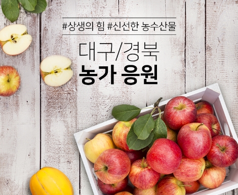 홈앤쇼핑, 대구·경북 농가 돕는 ‘좋은밥상’ 기획전 진행