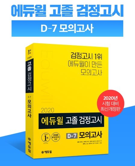 에듀윌, 고졸 검정고시 ‘D-7 모의고사’ 교재, 베스트셀러 1위 등극