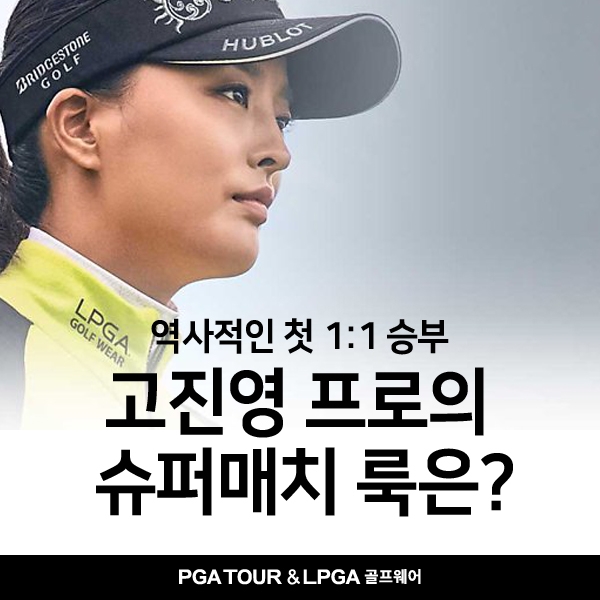한세엠케이 PGA TOUR & LPGA 골프웨어 고진영 프로, 현대카드 슈퍼매치서 박성현 프로와 맞대결
