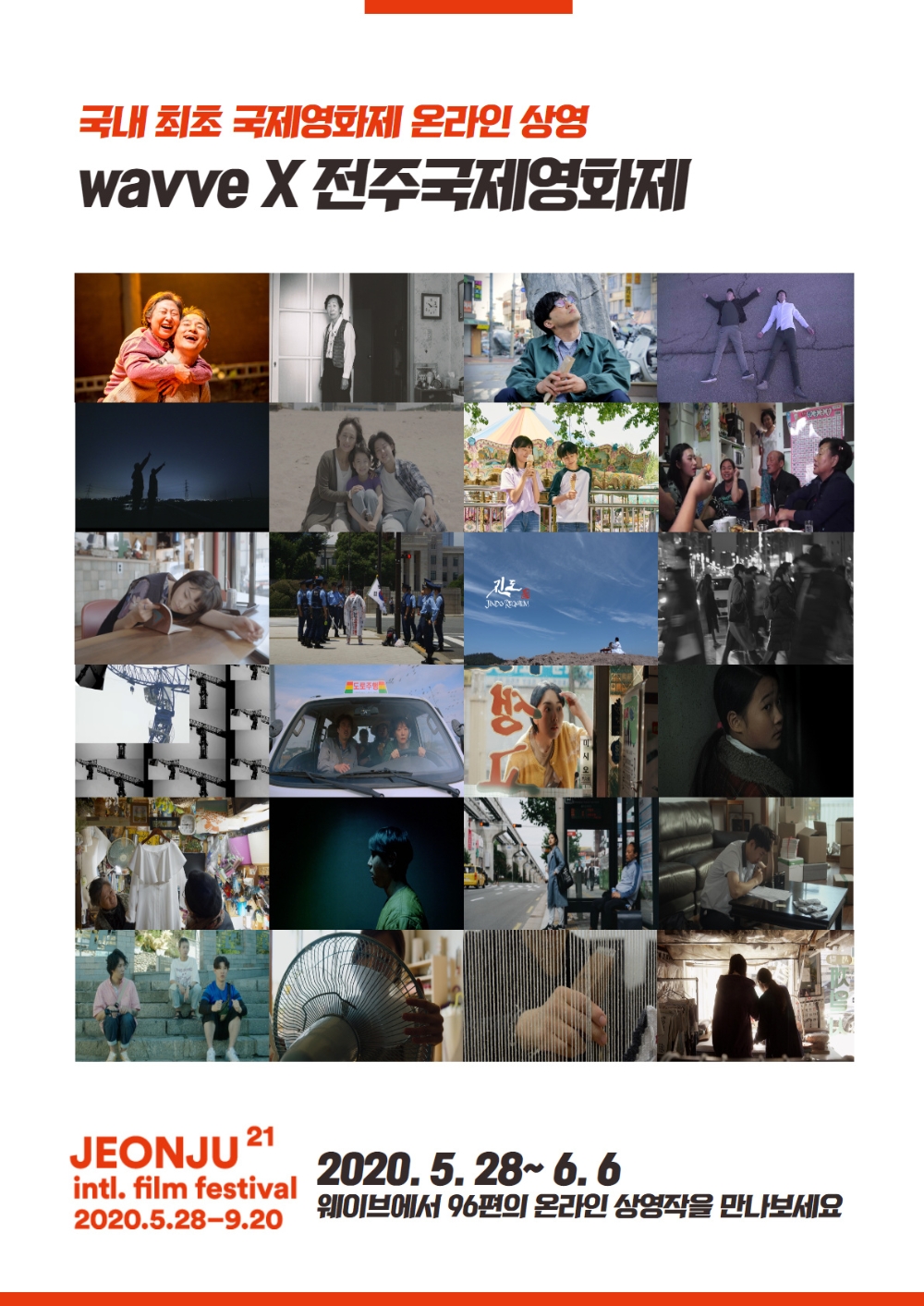 웨이브, 전주국제영화제 온라인 상영관 연다