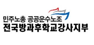 전국방과후학교강사지부