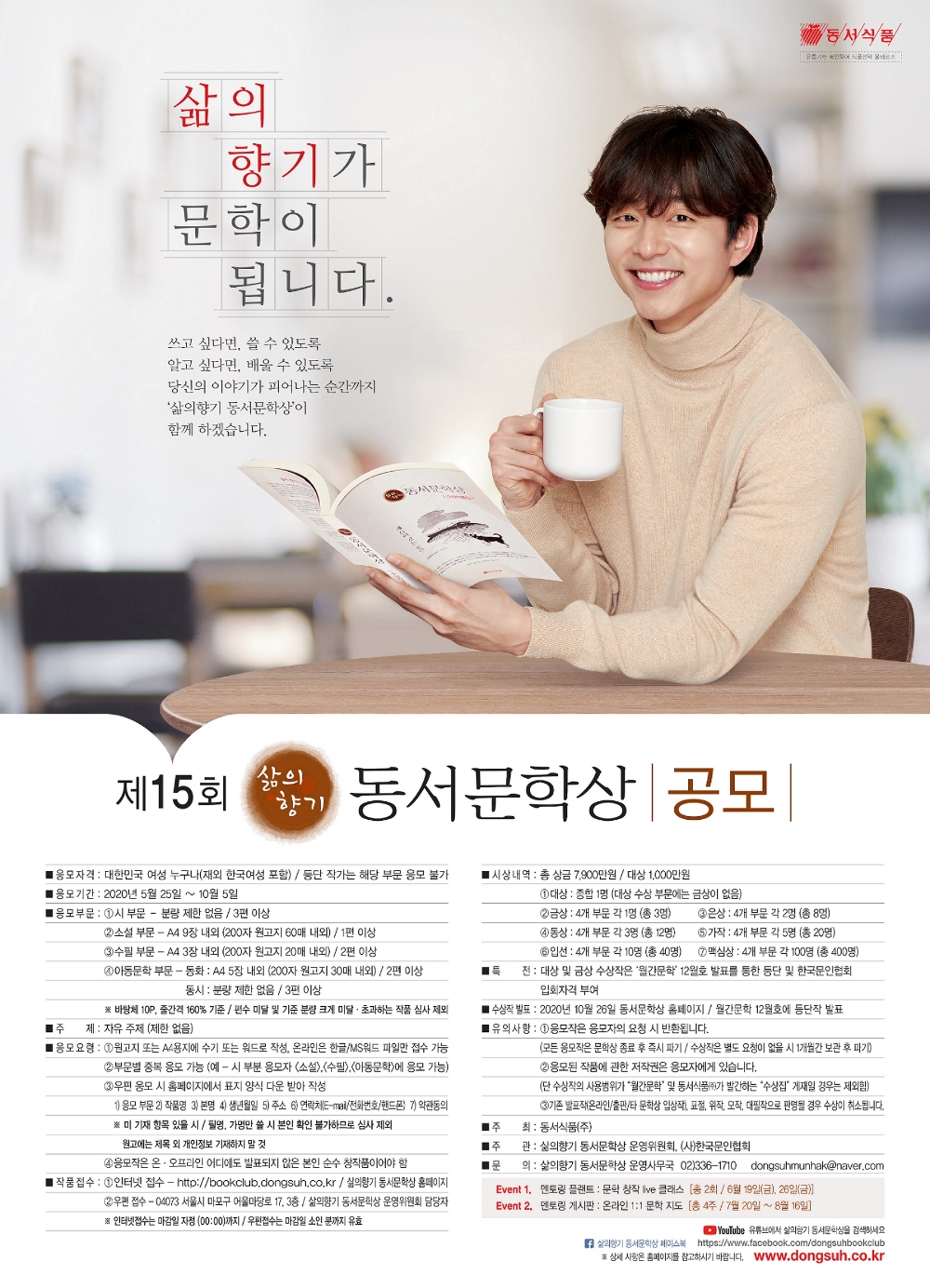 동서식품, 제15회 ‘삶의향기 동서문학상’ 개최