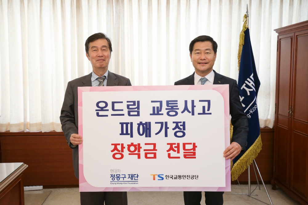 온드림 교통사고 피해가정 장학 증서 전달식에서 한국교통안전공단 이사장 권병윤(오른쪽)과 현대차 정몽구 재단 이사장 권오규(왼쪽)이 기념사진을 찍고 있다.(사진=한국교통안전공단)
