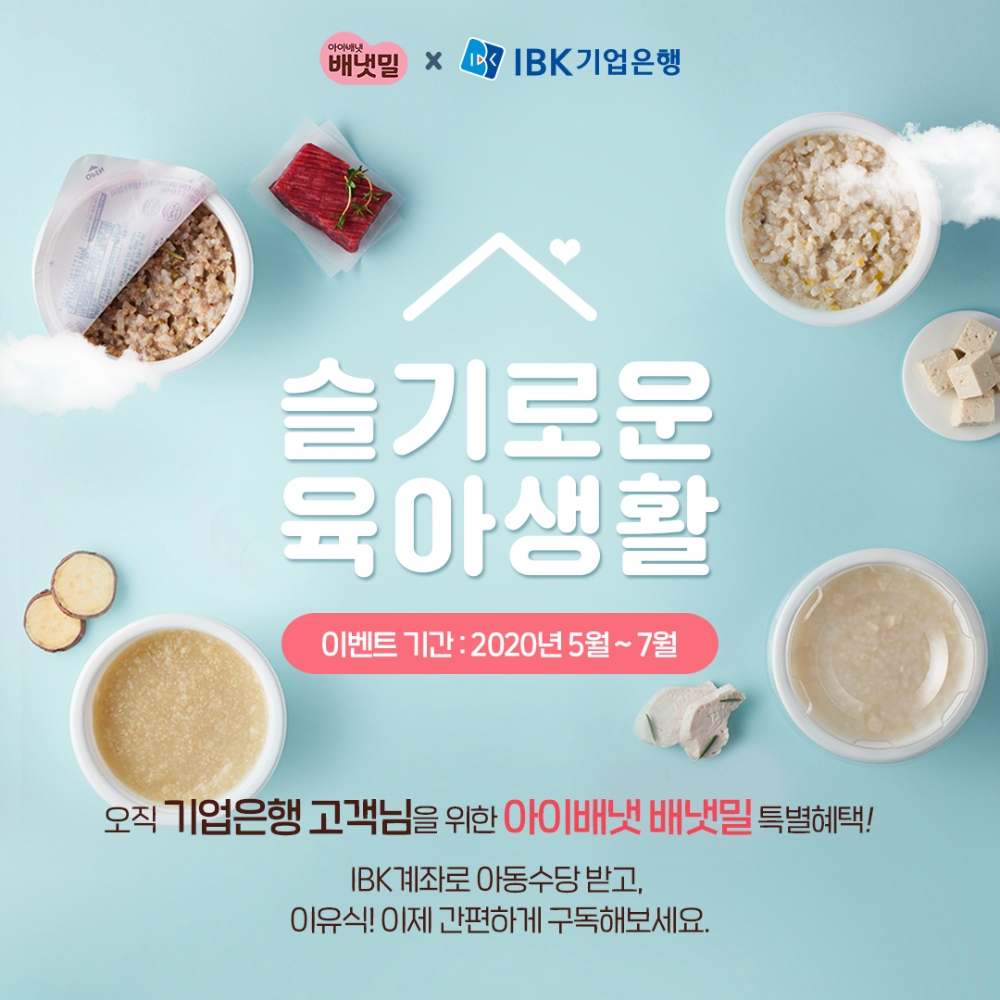 아이배냇, ‘슬기로운 육아생활’ 배냇밀 체험팩 이벤트 진행
