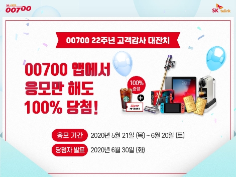 00700 22주년 이벤트 안내 이미지. 사진=SK텔링크