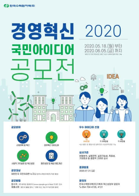 한수원, 경영혁신 국민 아이디어 공모전 시행