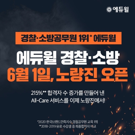 에듀윌, 경찰·소방공무원학원 노량진 상륙…기념 이벤트 공개