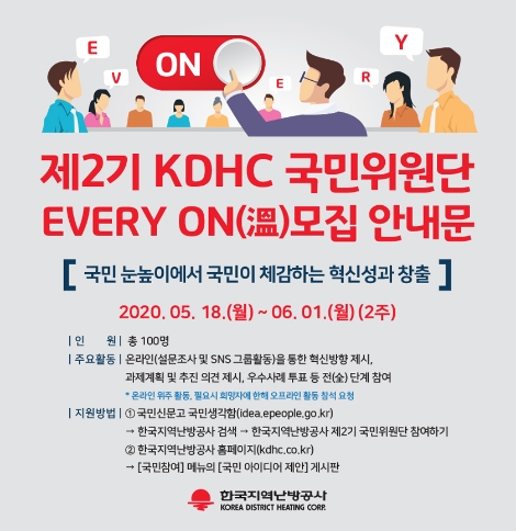 지역난방공사, 국민과의 직접 소통 강화 위한 'KDHC' 제2기 국민위윈단 모집