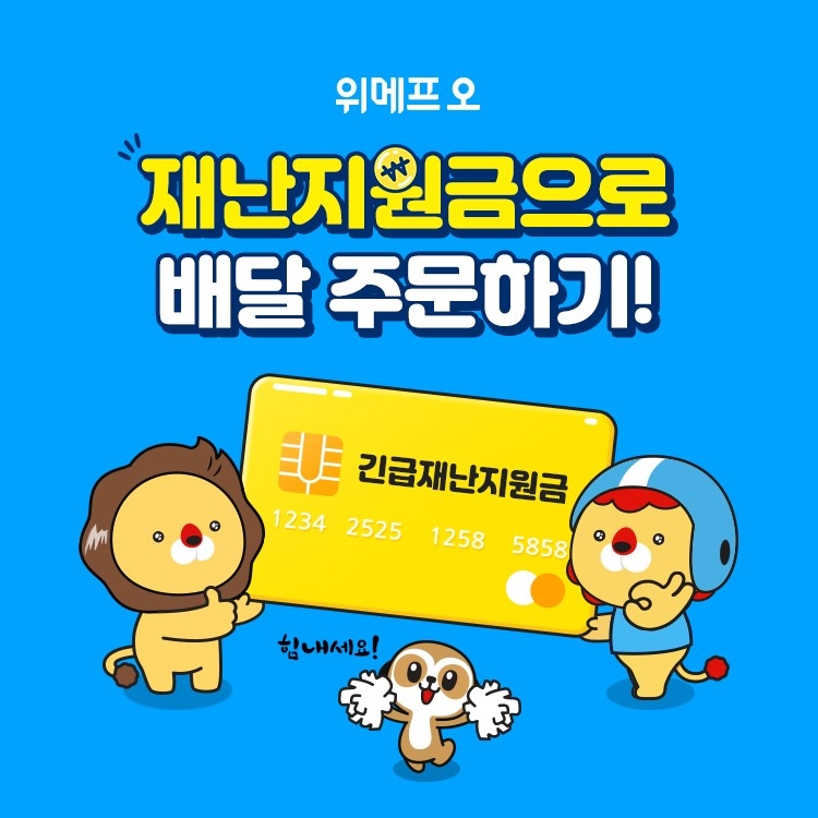 위메프오, 긴급재난지원금 착한배달 ‘위메프오’에서 사용하세요