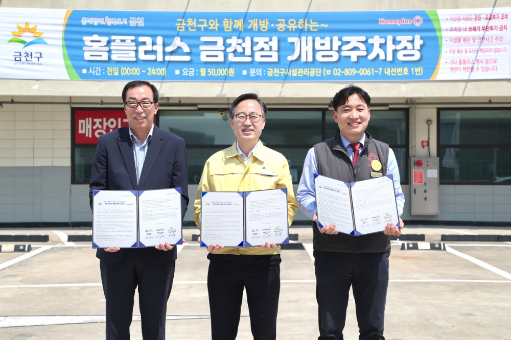 홈플러스, 금천구와 주차장 개방 업무협약