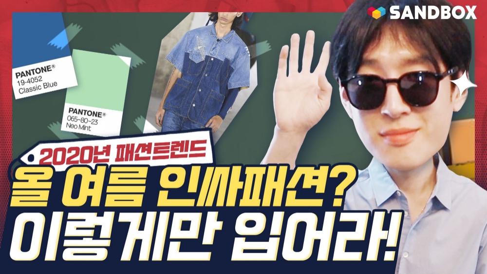 고태용 디자이너, 유튜버 도전…샌드박스와 손잡고 ‘이패션 어태용’ 채널 론칭