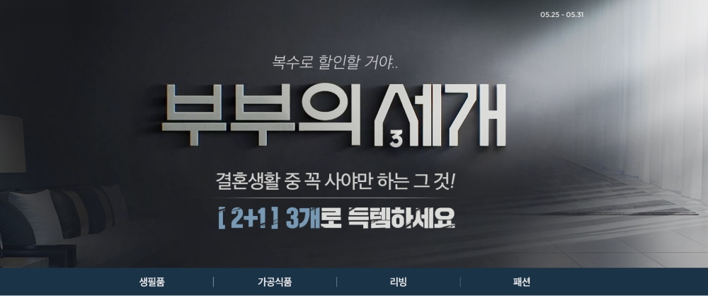 11번가, ‘부부의 세개’ 기획전 3개 묶음 상품 할인