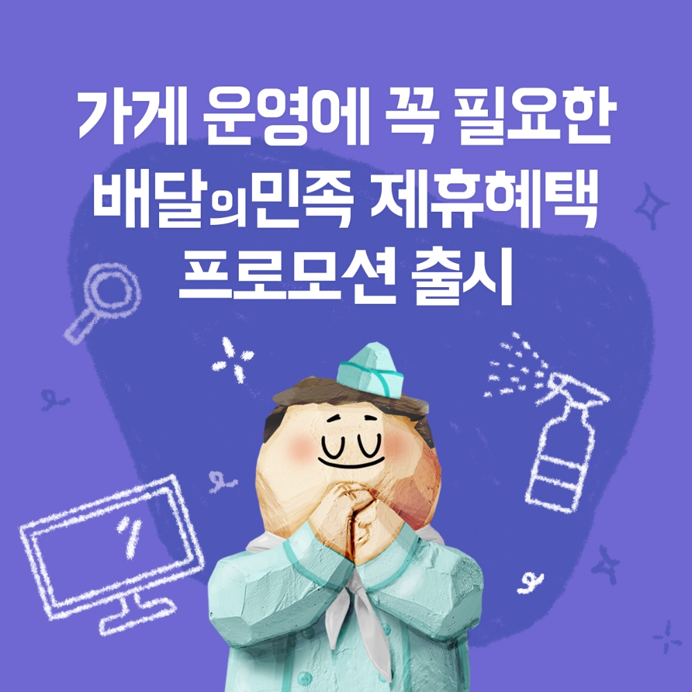 배달의민족, 입점 업주 대상 제휴 프로모션