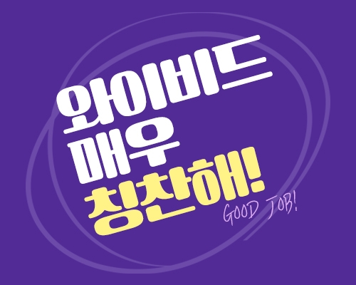 입찰컨설팅 와이비드 CS 서비스로 고객 만족 앞장