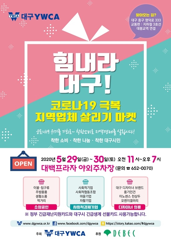 코로나19 극복 지역업체 살리기 마켓 포스터.