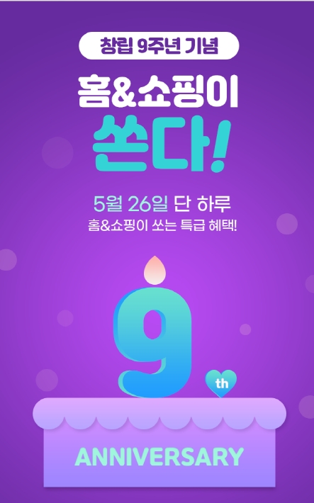 홈앤쇼핑, 창립 9주년 기념 프로모션 진행