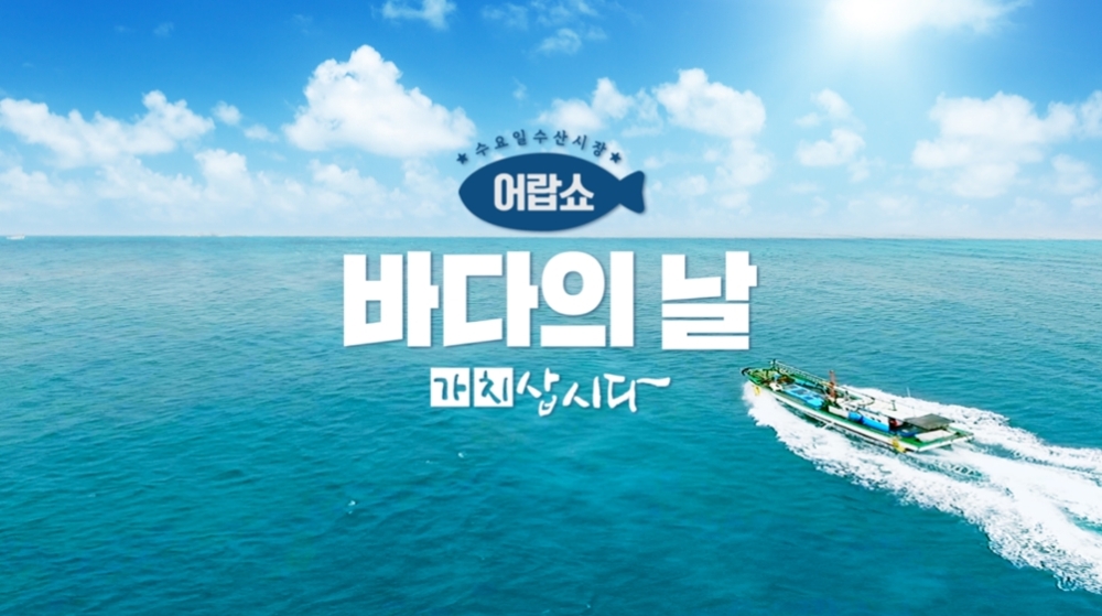 공영쇼핑, 바다의 날 맞아 5시간 '어랍쇼 가치삽시다’ 특집전 진행