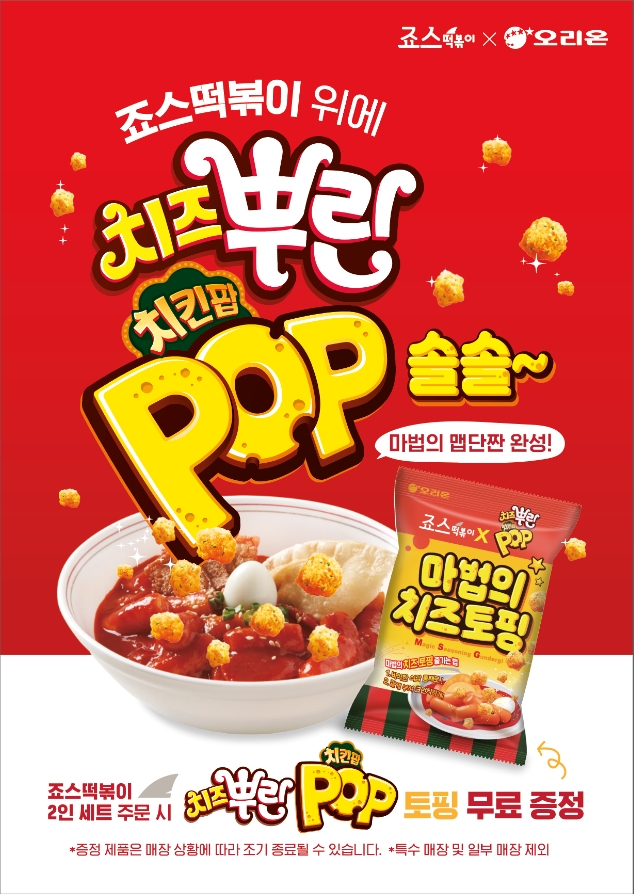 죠스떡볶이, 오리온 신제품 ‘치즈뿌린 치킨팝’ 콜라보 프로모션 진행