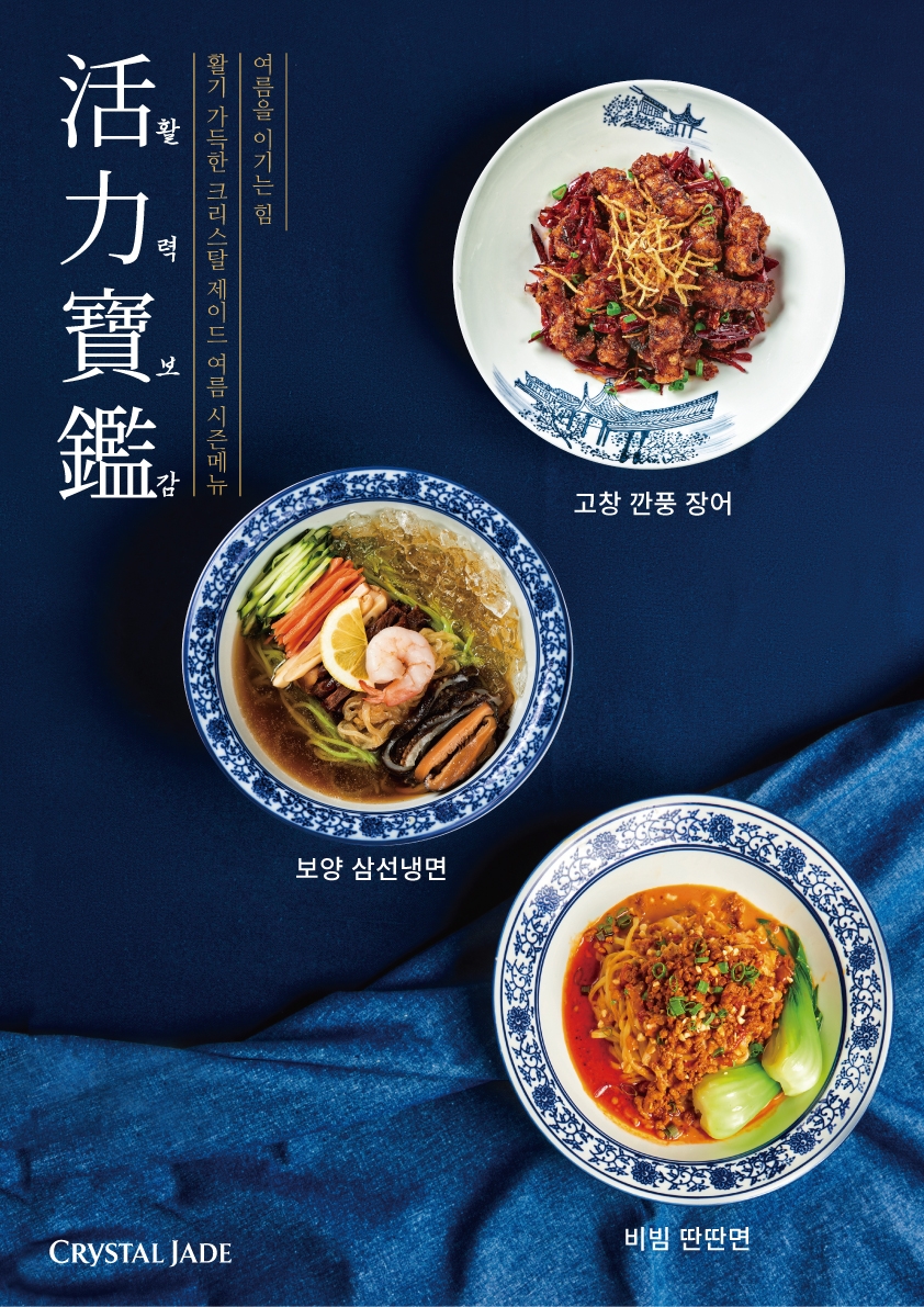 크리스탈 제이드, 여름 시즌 한정 메뉴 4종 출시