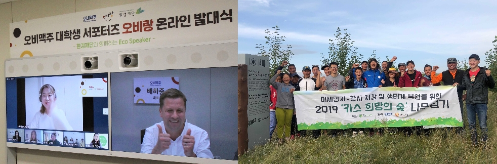대학생 서포터즈 ‘오비랑’ 온라인 발대식(왼쪽)과 몽골 조림사업 ‘카스 희망의 숲’ 캠페인 이미지. 사진=오비맥주