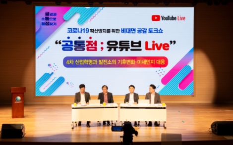 중부발전, 비대면 공감토크쇼 '공통점; 유튜브 Live' 시행