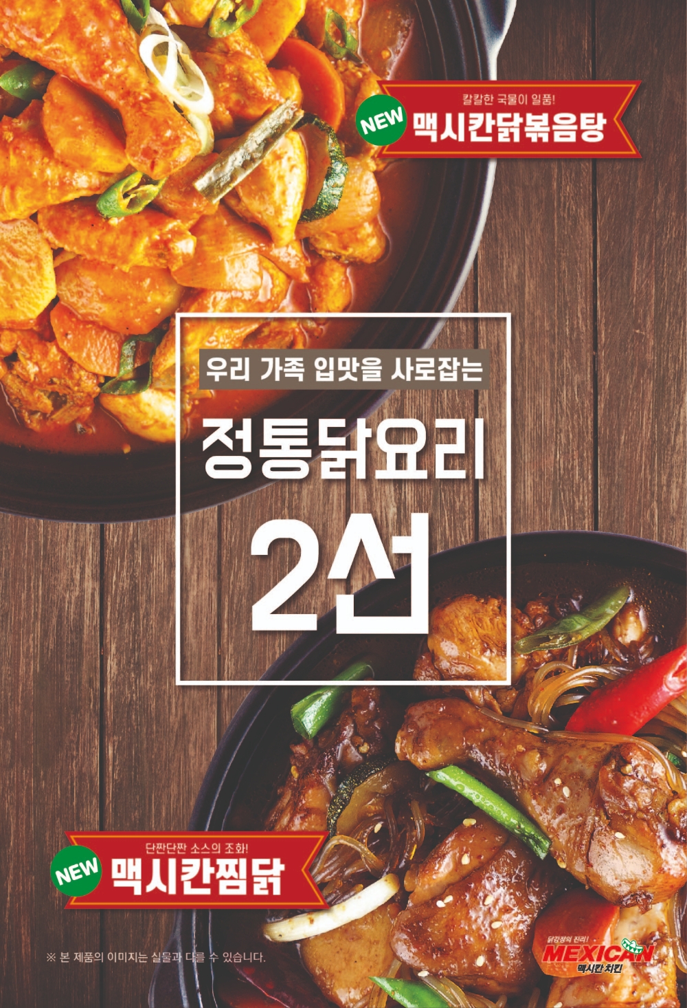 맥시칸치킨, 닭볶음탕·찜닭 메뉴 출시