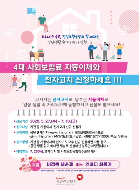 건보공단, 4대 사회보험료 자동이체‧ 전자고지 신규신청 경품행사