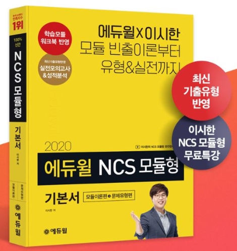 에듀윌, NCS 모듈형 기본서 출간…공기업 취업 서포터즈 모집
